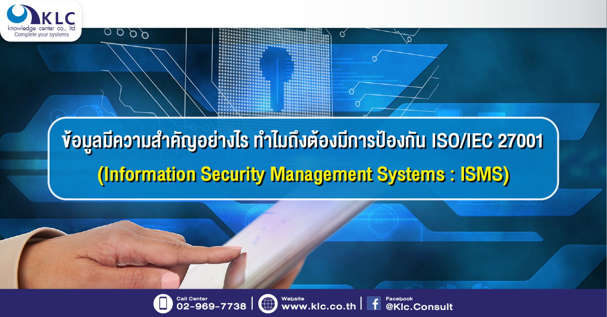 ISO IEC 27001 มาตรฐานสากลสำหรับระบบการจัดการความปลอดภัยของข้อมูล (Information Security Management Systems ISMS) Part1