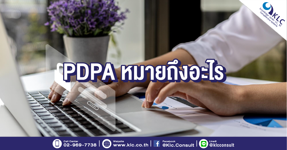PDPA หมายถึงอะไร