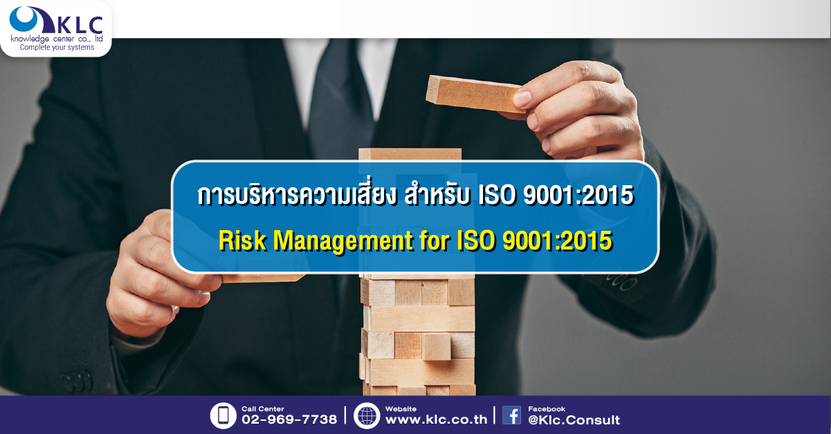 การบริหารความเสี่ยง (Risk Management) สำหรับ ISO 9001 2015