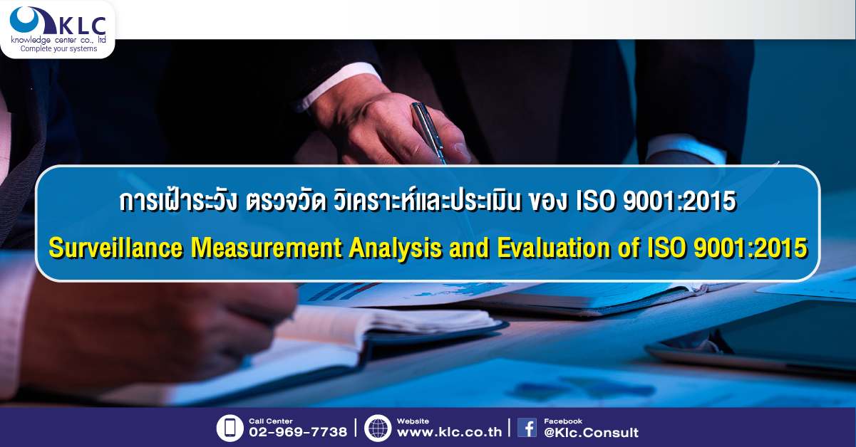 การเฝ้าระวัง ตรวจวัด วิเคราะห์และประเมิน ของ ISO 9001 2015