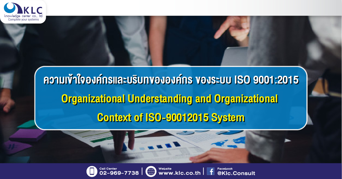 ความเข้าใจองค์กรและบริบทขององค์กร ของระบบ ISO 9001 2015