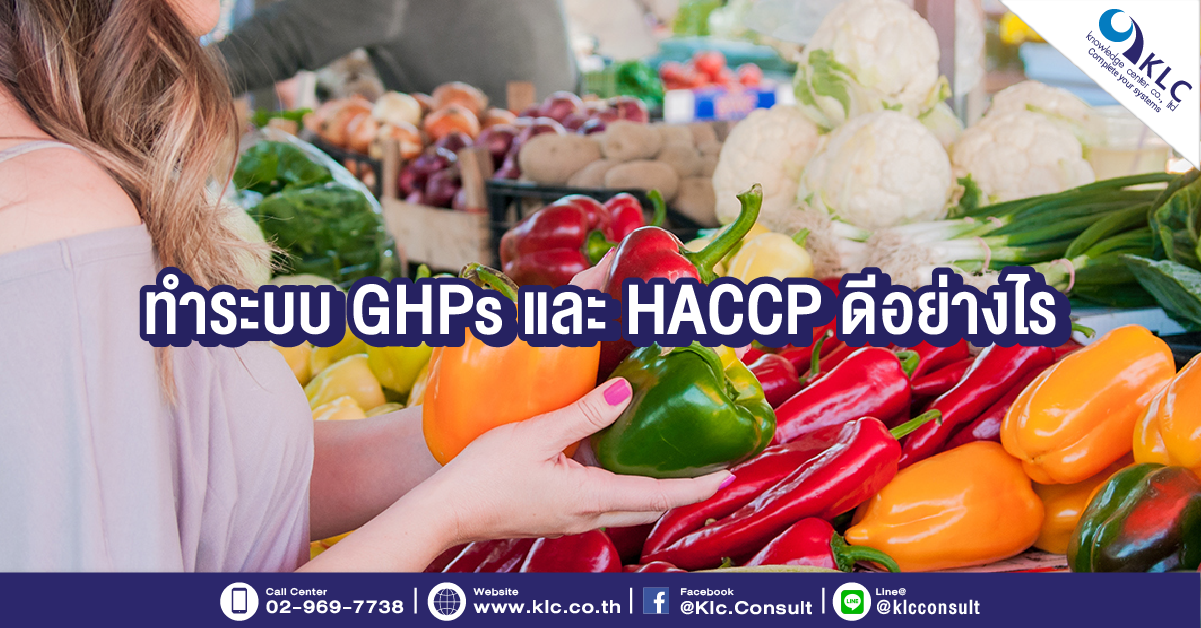 ทำระบบ GHPs และ HACCP ดีอย่างไร