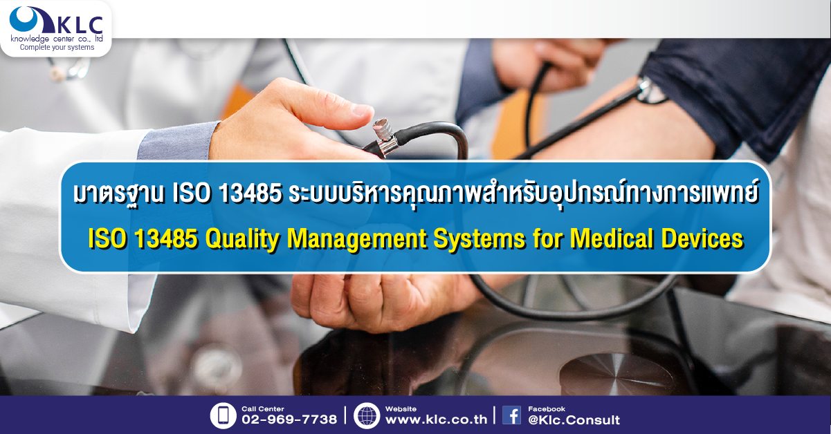 มาตรฐาน ISO 13485 ระบบบริหารคุณภาพสำหรับอุปกรณ์ทางการแพทย์ Part1