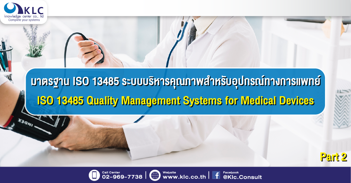 มาตรฐาน ISO 13485 ระบบบริหารคุณภาพสำหรับอุปกรณ์ทางการแพทย์ Part2