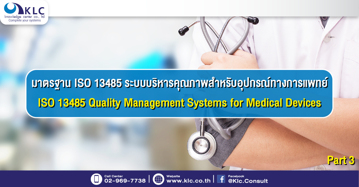 มาตรฐาน ISO 13485 ระบบบริหารคุณภาพสำหรับอุปกรณ์ทางการแพทย์ Part3