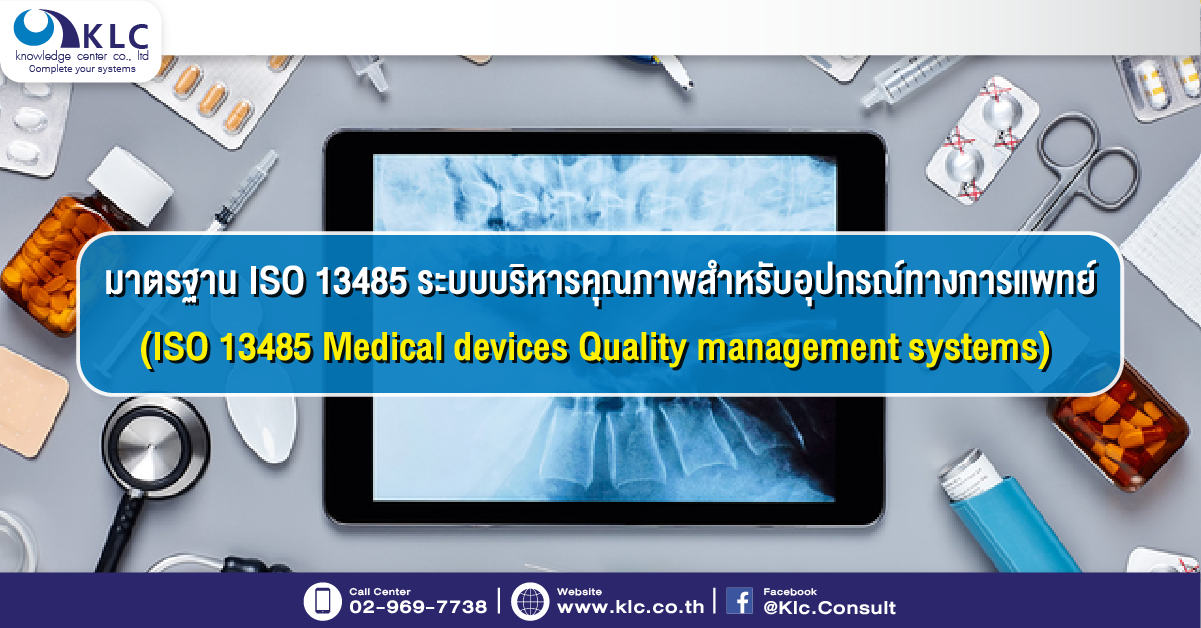 มาตรฐาน ISO 13485 ระบบบริหารคุณภาพสำหรับอุปกรณ์ทางการแพทย์