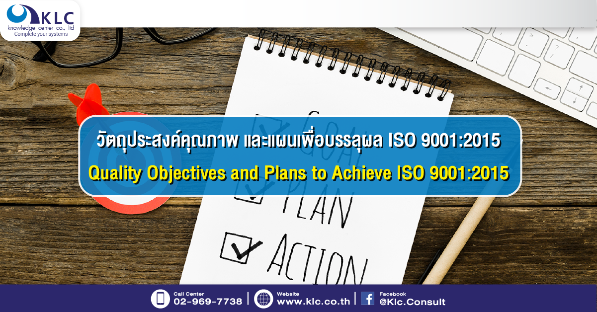 วัตถุประสงค์คุณภาพ และแผนเพื่อบรรลุผล ISO 9001 2015