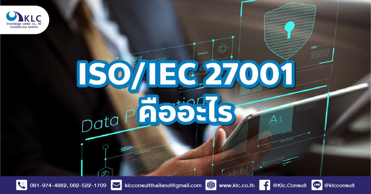 ISO/IEC 27001 คืออะไร