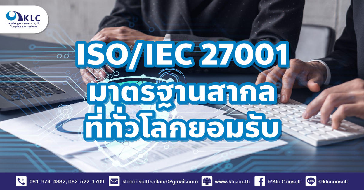 ISO/IEC 27001 มาตรฐานสากลที่ทั่วโลกยอมรับ