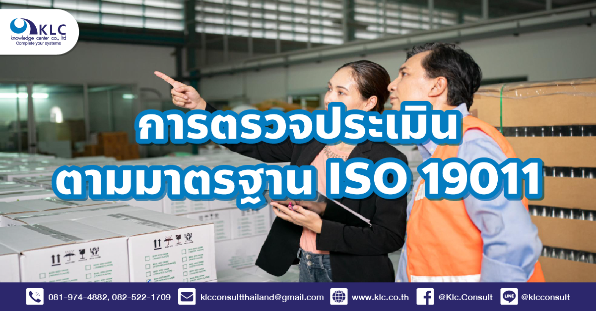 การตรวจประเมินตามมาตรฐาน ISO 19011