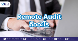 Remote Audit คืออะไร | Knowledge Center