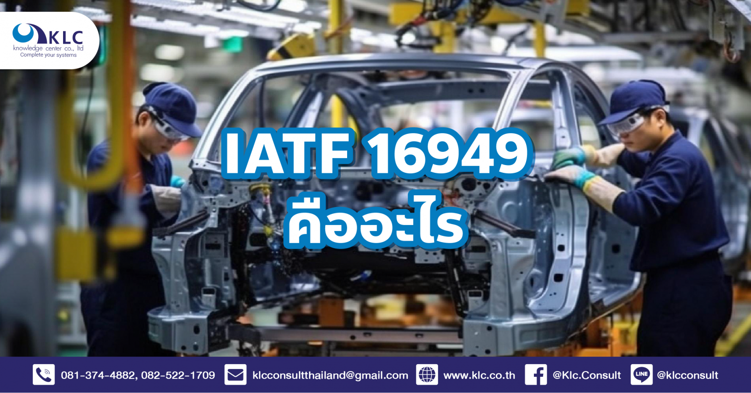 IATF 16949 คืออะไร | Knowledge Center